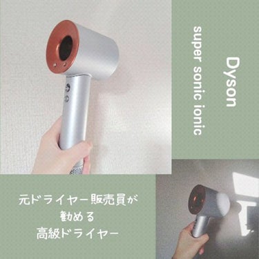 Dyson Supersonic Ionicヘアドライヤー/dyson/ドライヤーを使ったクチコミ（1枚目）