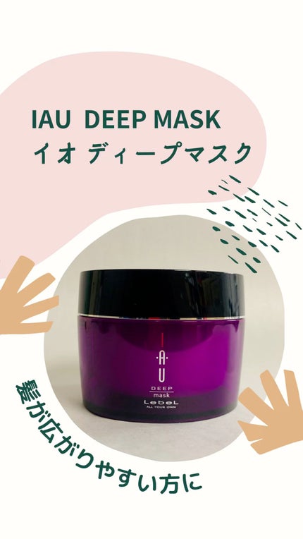 イオ ディープマスク/LebeL/ヘアマスク・ヘアパックを使ったクチコミ(1枚目)