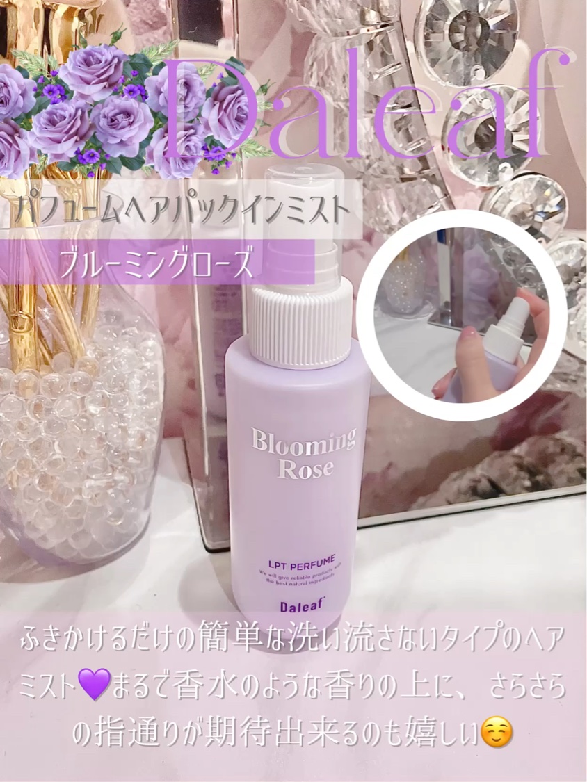 パフュームヘアパックインミスト Pink Breeze/Daleaf/アウトバストリートメントを使ったクチコミ（3枚目）