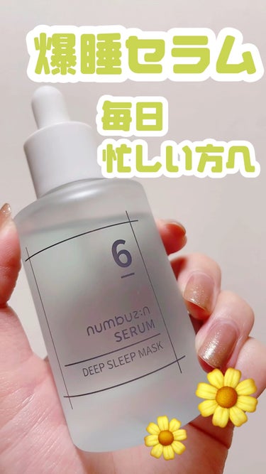 🌼 numbuzin
🌼 6番  爆睡マスクパックセラム
🌼 50ml 2640円

短い睡眠時間でも、ぐっすり眠ったかのようなお肌に仕上がるセラム◎


化粧水でお肌を整えたあとに使用！乾燥肌でなけれ