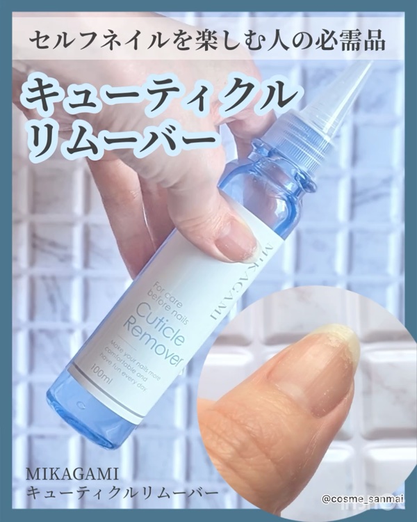 キューティクルリムーバー/MIKAGAMI/ネイルオイル・トリートメントを使ったクチコミ（1枚目）