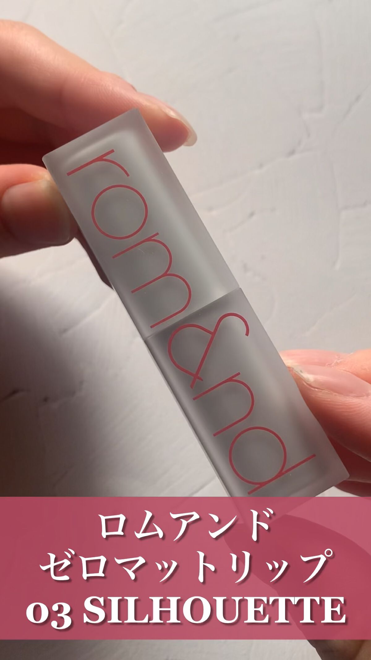 ゼロマットリップスティック/rom&nd/口紅の動画クチコミ1つ目