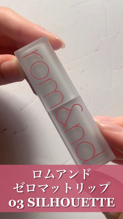 ゼロマットリップスティック/rom&nd/口紅の人気ショート動画