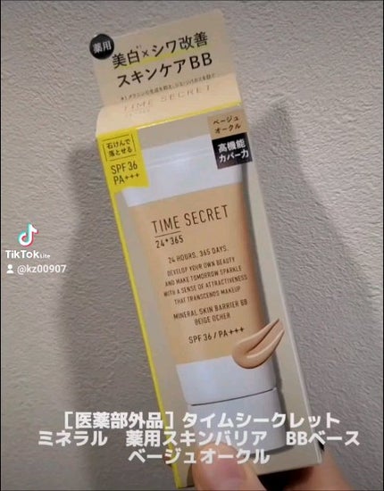 タイムシークレット ミネラル 薬用スキンバリア BBベース /TIME SECRET/BBクリームの人気ショート動画