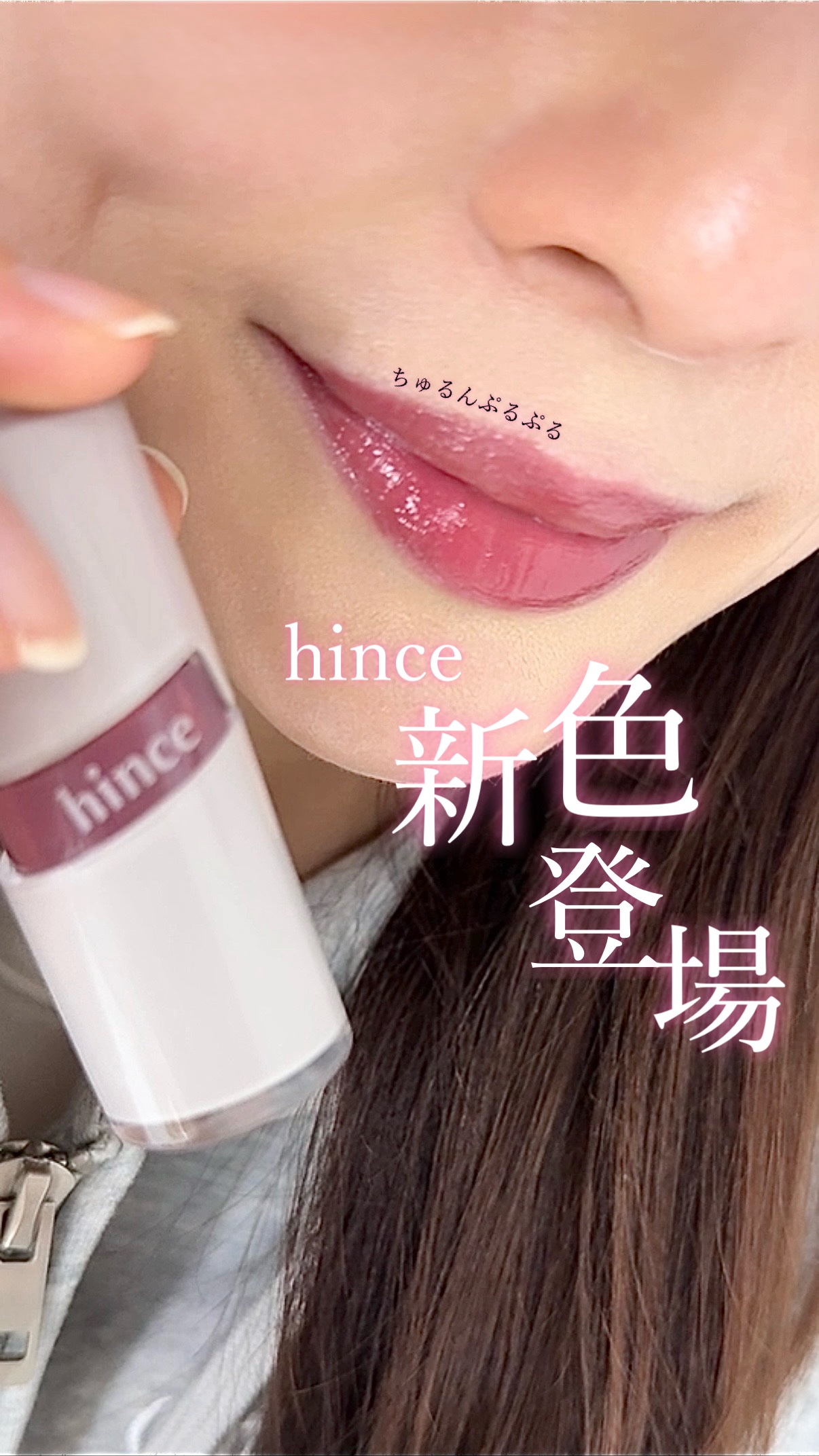 ロウグロウジェルティント/hince/リップティントの動画クチコミ4つ目