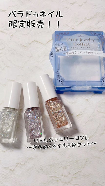 リトルジュエリーコフレ/パラドゥ/マニキュアの人気ショート動画