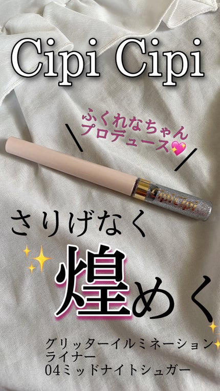 グリッター イルミネーションライナー R/CipiCipi/リキッドアイライナーの人気ショート動画