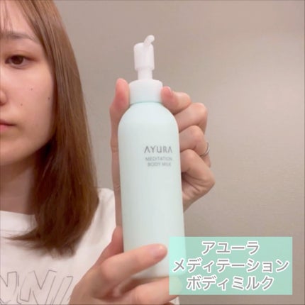 Ⓜ︎ on LIPS 「.【AYURA-アユーラ-】商品名:メディテーションボディミル..」(2枚目)