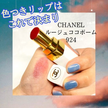 シャネル ルージュ ココ ボーム/CHANEL/口紅を使ったクチコミ（1枚目）