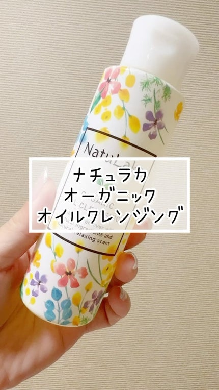 ナチュラカ オーガニックオイルクレンジング/NatuLaka/オイルクレンジングの人気ショート動画