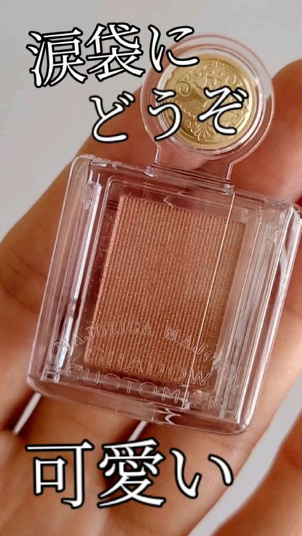 シャドーカスタマイズ/マジョリカ マジョルカ/単色アイシャドウの人気ショート動画