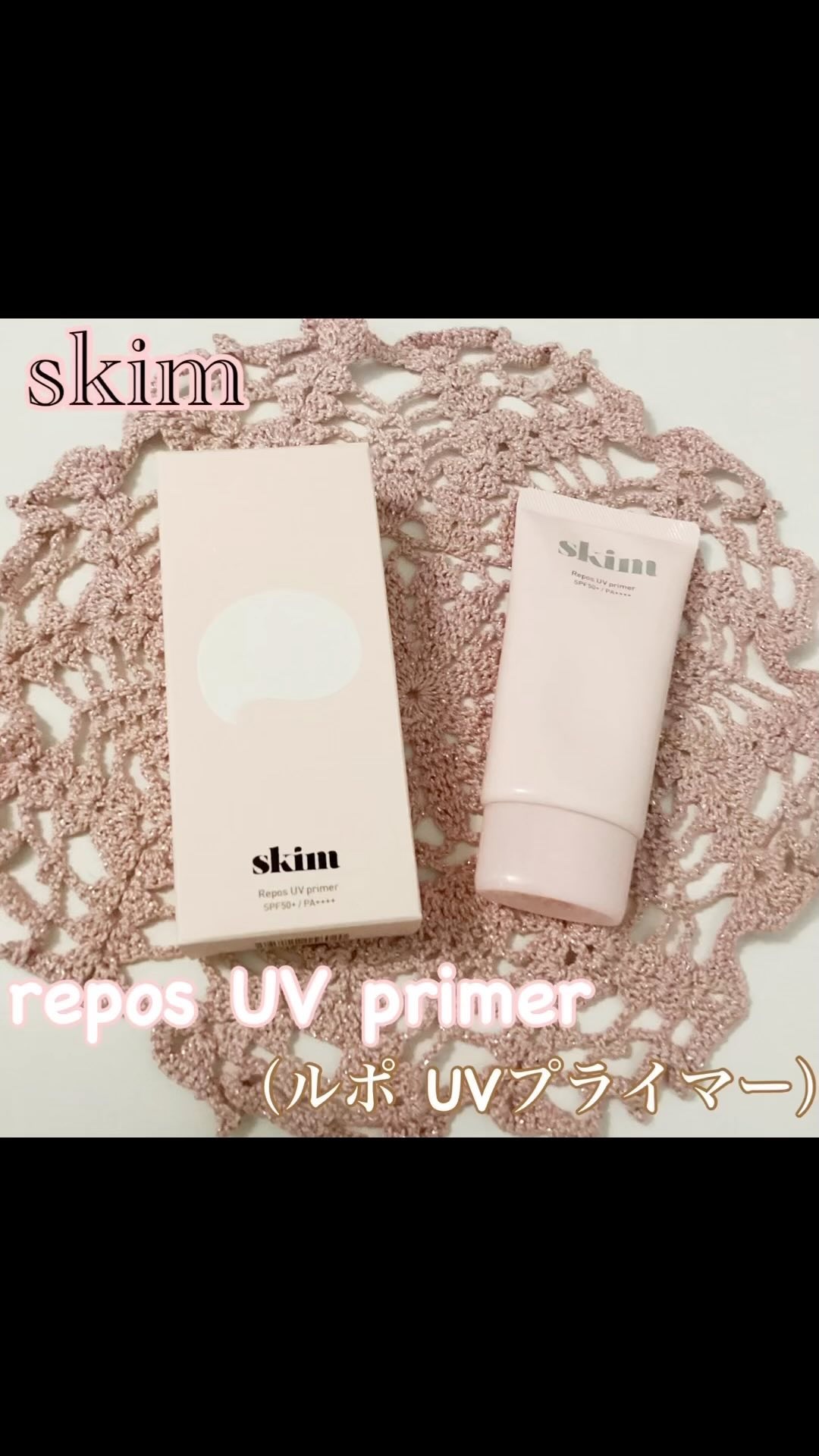 ルポ UVプライマー /skim /化粧下地を使ったクチコミ（1枚目）