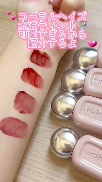 デュー ドロップ ティント/Coralhaze/リップティントの人気ショート動画