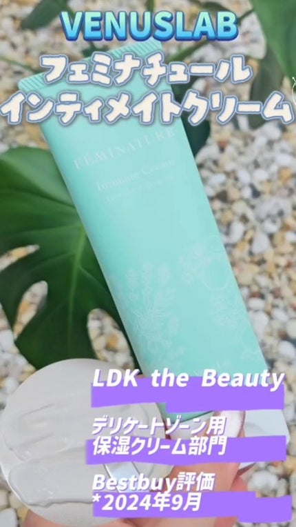 フェミナチュールインティメイトクリーム/ヴィーナスラボ/デリケートゾーンケアの人気ショート動画