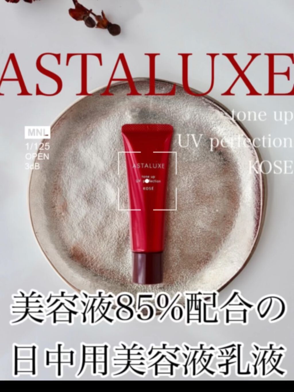 アスタリュクス トーンアップUV パーフェクション AX/コーセー/日焼け止めミルクの動画クチコミ1つ目