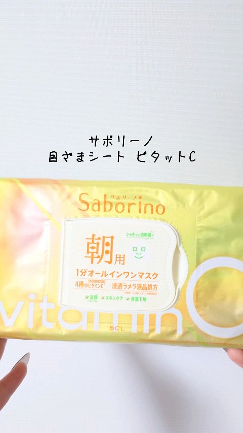 目ざまシート ビタットC/サボリーノ/シートマスク・パックの動画クチコミ3つ目