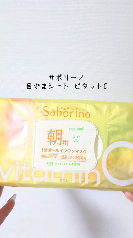 目ざまシート ビタットC/サボリーノ/シートマスク・パックの人気ショート動画