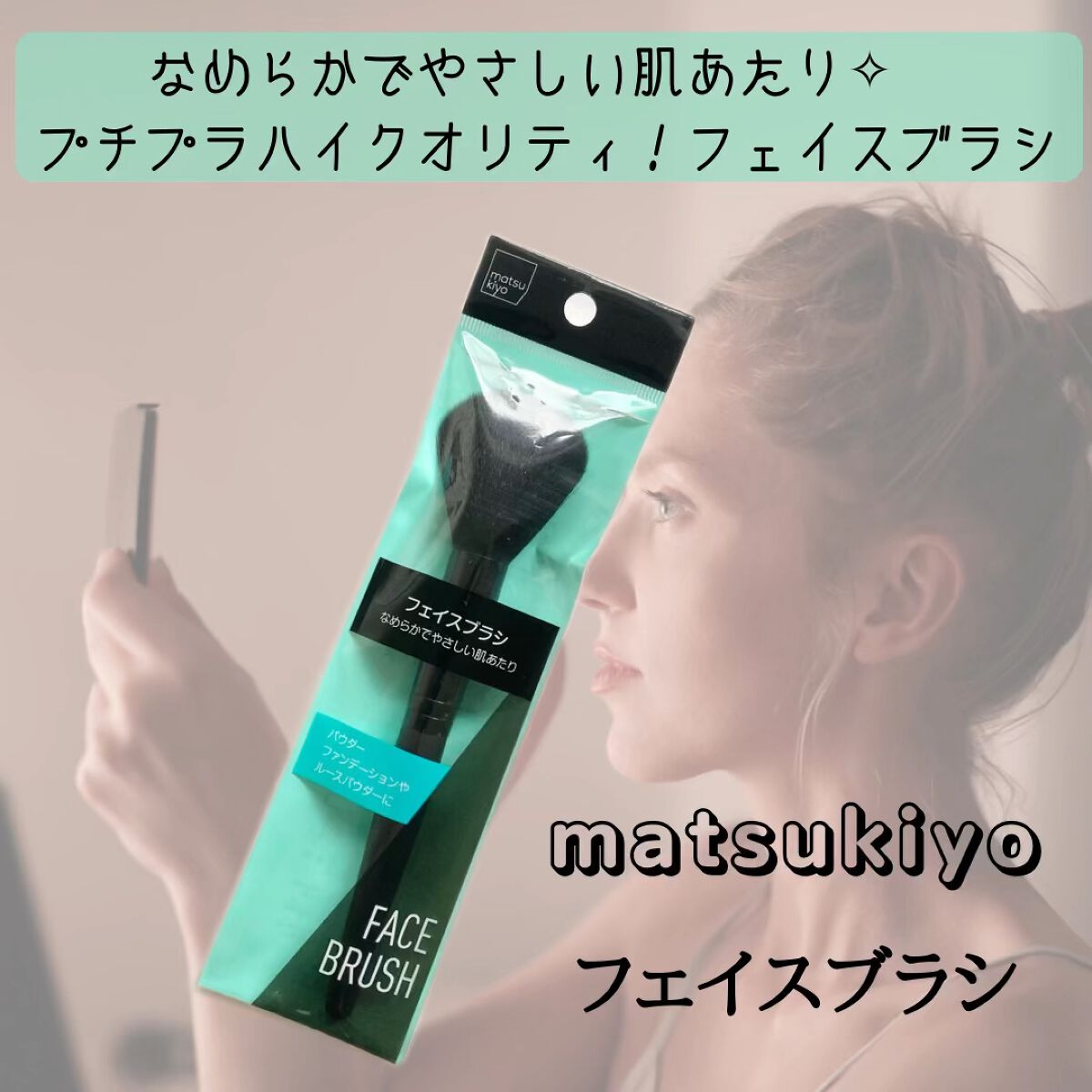 matsukiyo フェイスブラシのクチコミ「【評価】
★★★★・・・この値段でこのクオリティならリピしたい！

LDKで高評価だったmat.....」（1枚目）