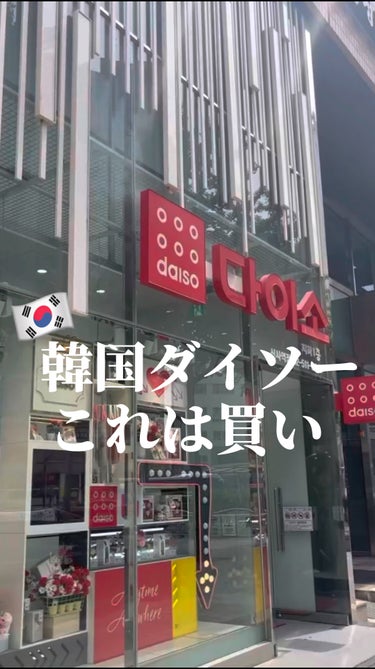 韓国のダイソーは
コスメの宝庫なの🤍


 #新生活のお助けコスメ 