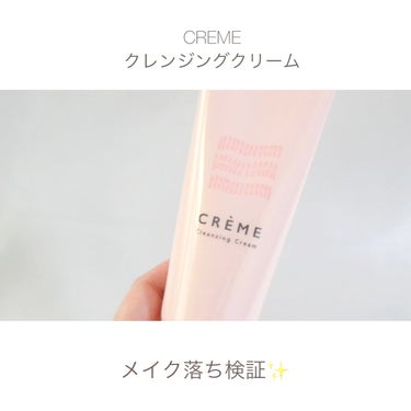 クレメ　クレンジングクリーム　N/ナリスアップ/クレンジングクリームを使ったクチコミ（1枚目）