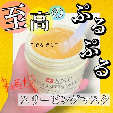 SNP ゴールド コラーゲン スリーピング パック/SNP/シートマスク・パックの人気ショート動画