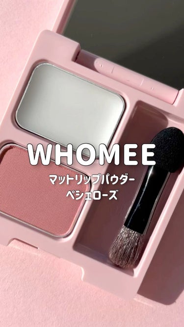 マットリップパウダー/WHOMEE/口紅を使ったクチコミ（1枚目）