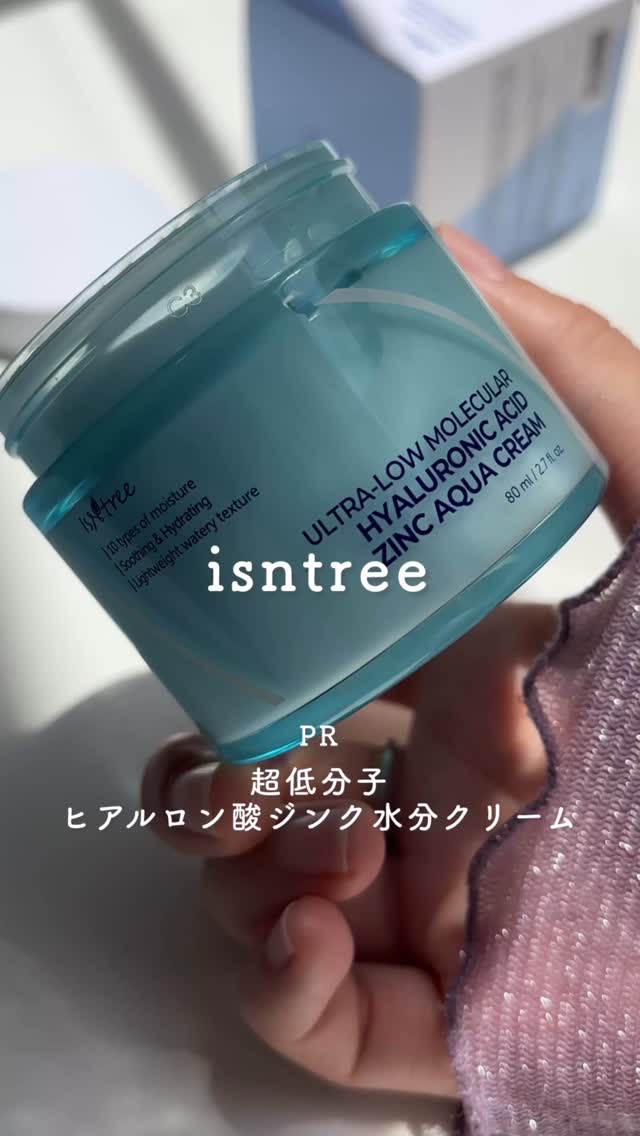 \ あつ〜い夏に使いたい！水分クリームをレビュー🌻/
3秒で水分チャージ💧超低分子を含む10種のヒアルロン酸※1と、ジンクヒアルロン酸※1でゆらぎ肌を保護&保湿をケアするisntreeの「超低分子ヒアルロン酸ジンク水分クリーム」をお試し