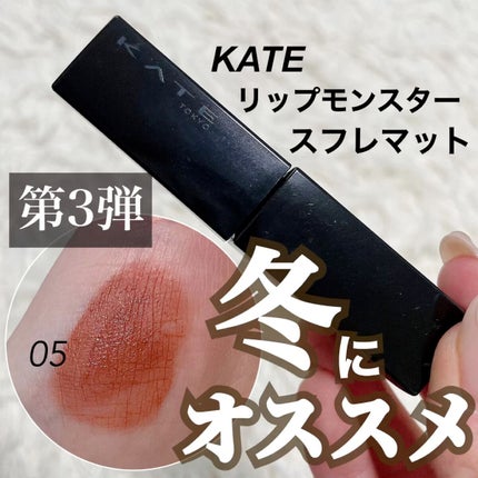 リップモンスター スフレマット/KATE/口紅を使ったクチコミ(1枚目)