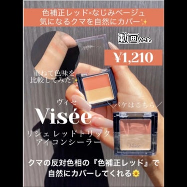 Visée リシェ レッドトリック アイコンシーラーのクチコミ「大バズコンシーラー💓色補正レッドでクマ隠し…✨

*☼*―――――*☼*―――――
naru航.....」（1枚目）