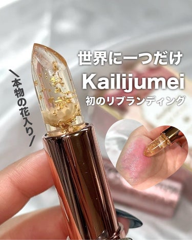 Kailijumei フラワーリップ 日本限定ピンクゴールドモデルのクチコミ「《本物のドライフラワー入りキラキラリップ》
日本限定ピンクゴールドモデル🎀💕💓💗



Kai.....」（1枚目）