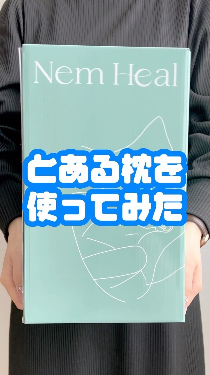 4段階高さ調整付の低反発枕  Nem Heal /ウェルヴィーナス/その他を使ったクチコミ（1枚目）