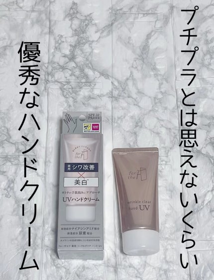 フォーザエフ 薬用 リンクルクリア ハンド UV /ナリスアップ/ハンドクリームの人気ショート動画