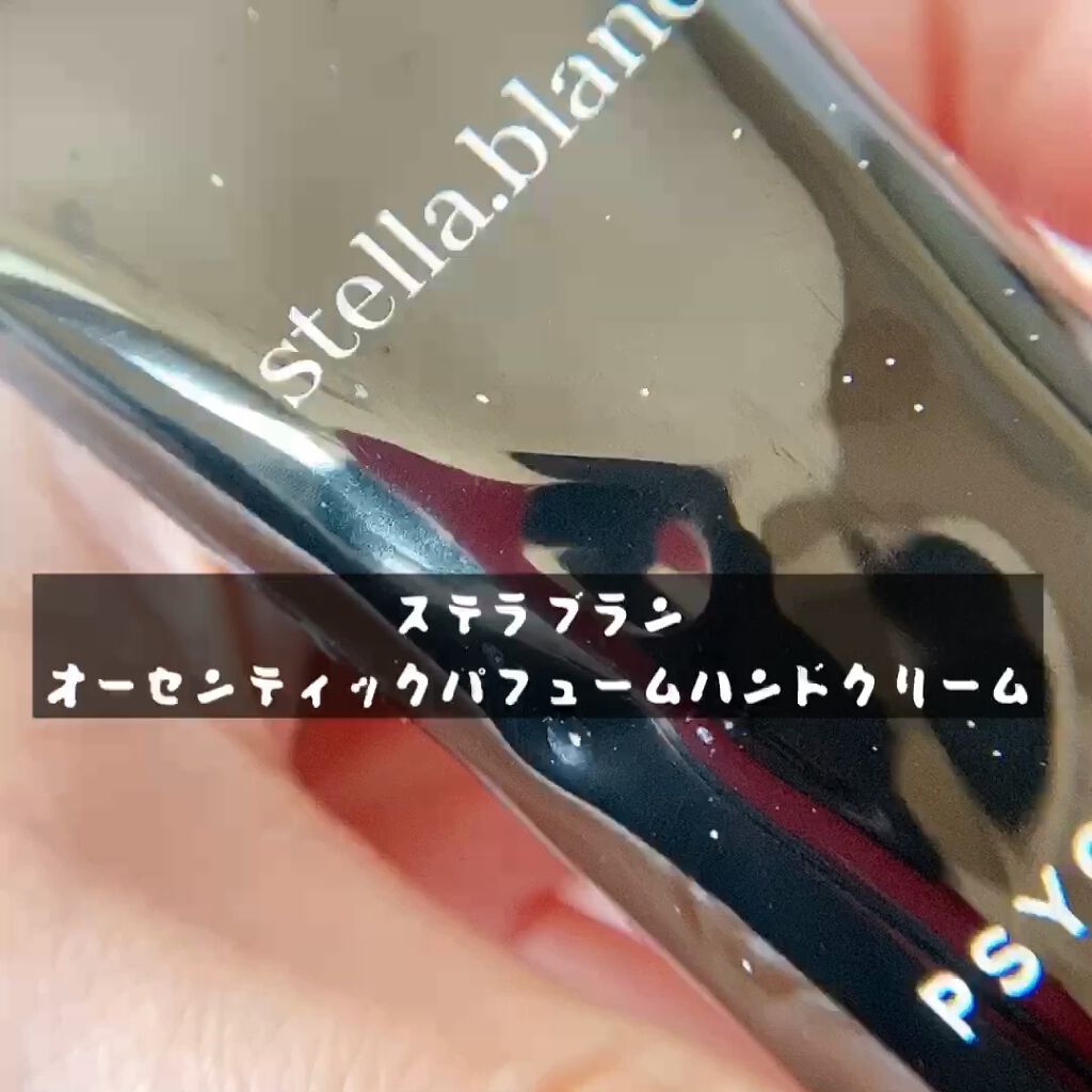 オーセンティックパフュームハンドクリーム/Stella.Blanc/ハンドクリームの動画クチコミ2つ目