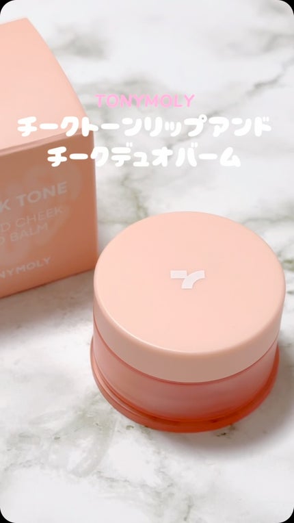 チークトーン リップ&チーク デュオバーム/TONYMOLY/口紅の人気ショート動画