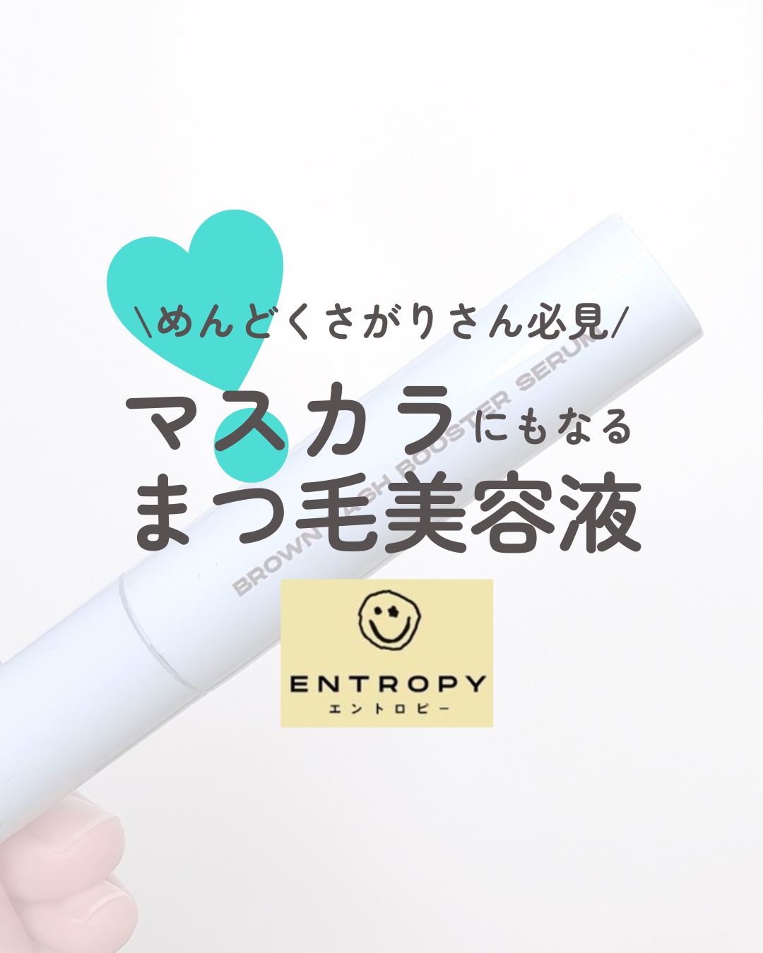 ブロウアンドラッシュブースターセラム/ENTROPY/マスカラを使ったクチコミ（1枚目）