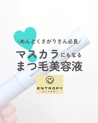 

＊＊＊＊＊＊＊＊＊＊＊＊＊＊＊＊＊＊＊＊

【＼マスカラにもなるまつ毛美容液／】

ENTROPY様から頂きました💓

マスカラも美容液も一緒でいいじゃん！
って方朗報✨
便利なまつ毛美容液があるか