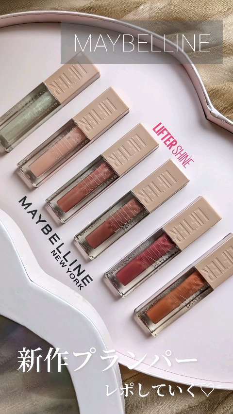 LIPSプレゼントキャンペーンに当選して
MAYBELLINE NEW YORKさまの新作プランパー💄
リフターシャインを全色お試しさせて頂きました🥺💗

リップマニアの私は届いて箱開けた瞬間歓喜😭📦️✨
圧巻すぎてしばらく眺めな