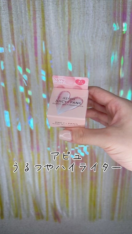 ジューシーパン グロッシージェリーハイライター/A’pieu/クリームハイライトの動画クチコミ3つ目