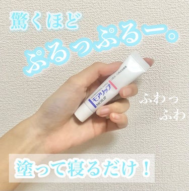 モアリップ N (医薬品)/資生堂薬品/リップケア・リップクリームを使ったクチコミ（1枚目）