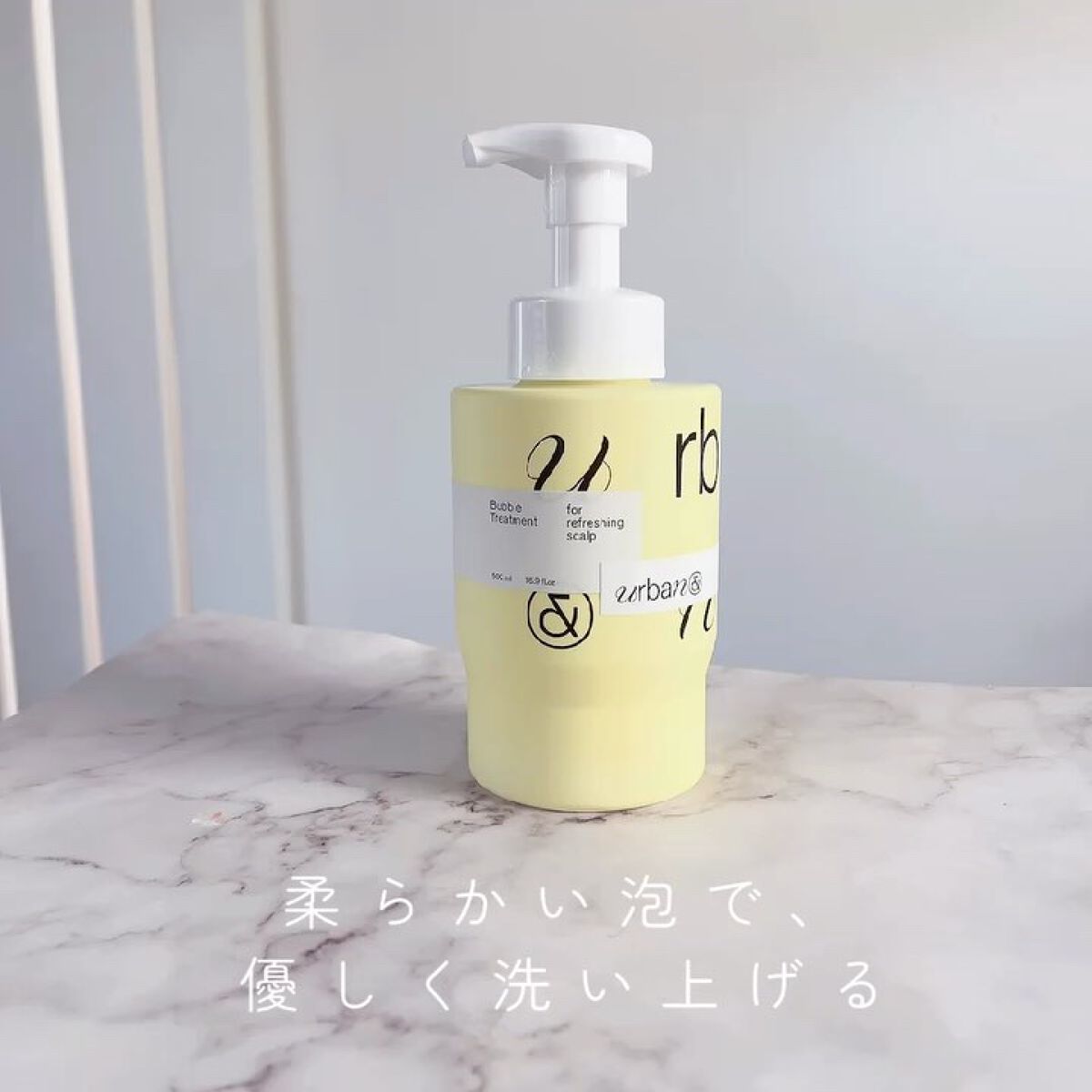 バブルシャンプーフォーリフレッシュスカルプ/urbanand/市販シャンプーの動画クチコミ1つ目