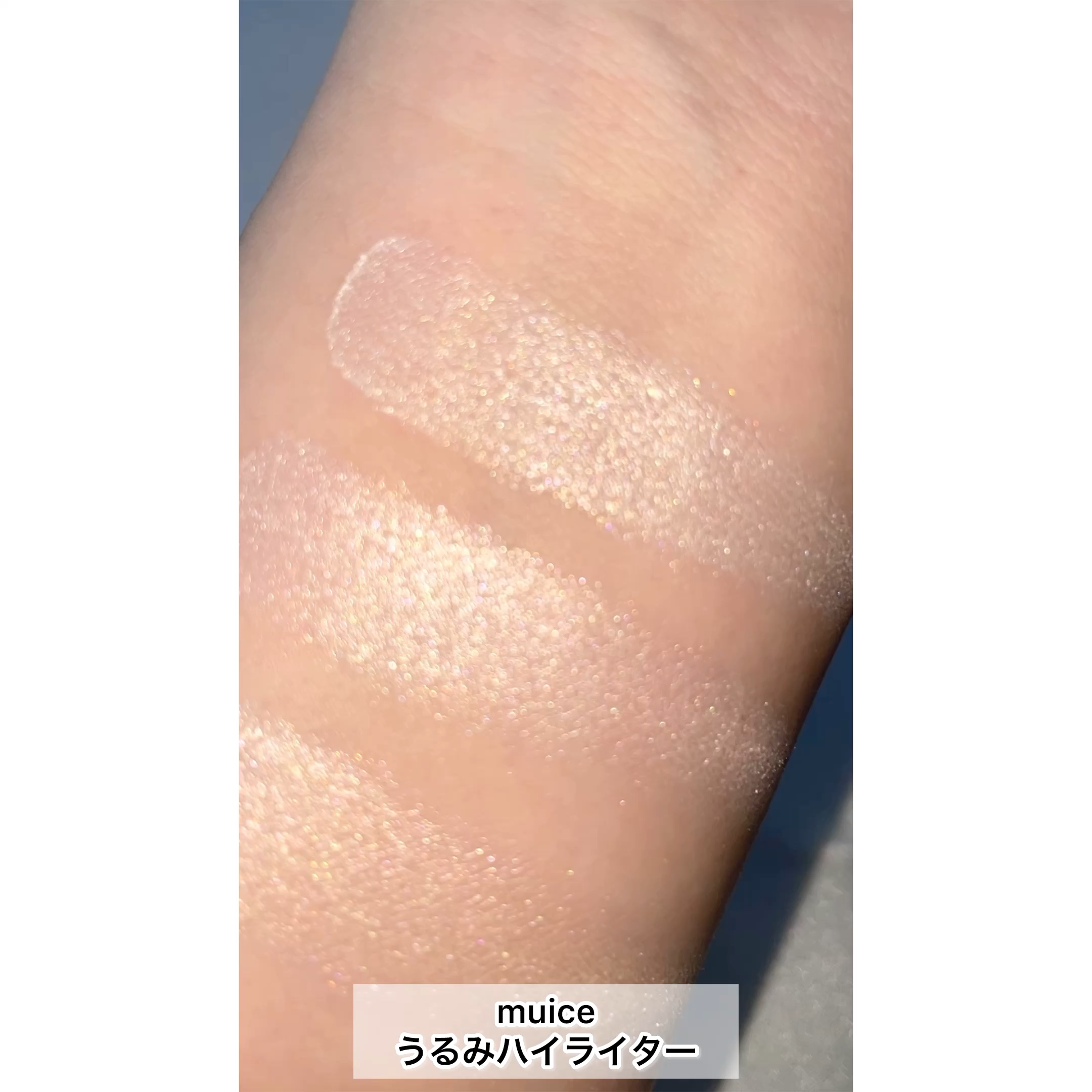 うるみハイライター/muice/パウダーハイライトを使ったクチコミ（1枚目）