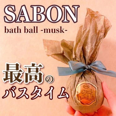  バスボール/SABON/入浴剤を使ったクチコミ（1枚目）