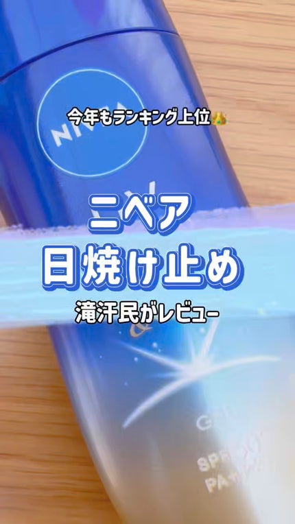 ニベアUV ディープ プロテクト&ケア ジェル/ニベア/日焼け止めジェルの人気ショート動画