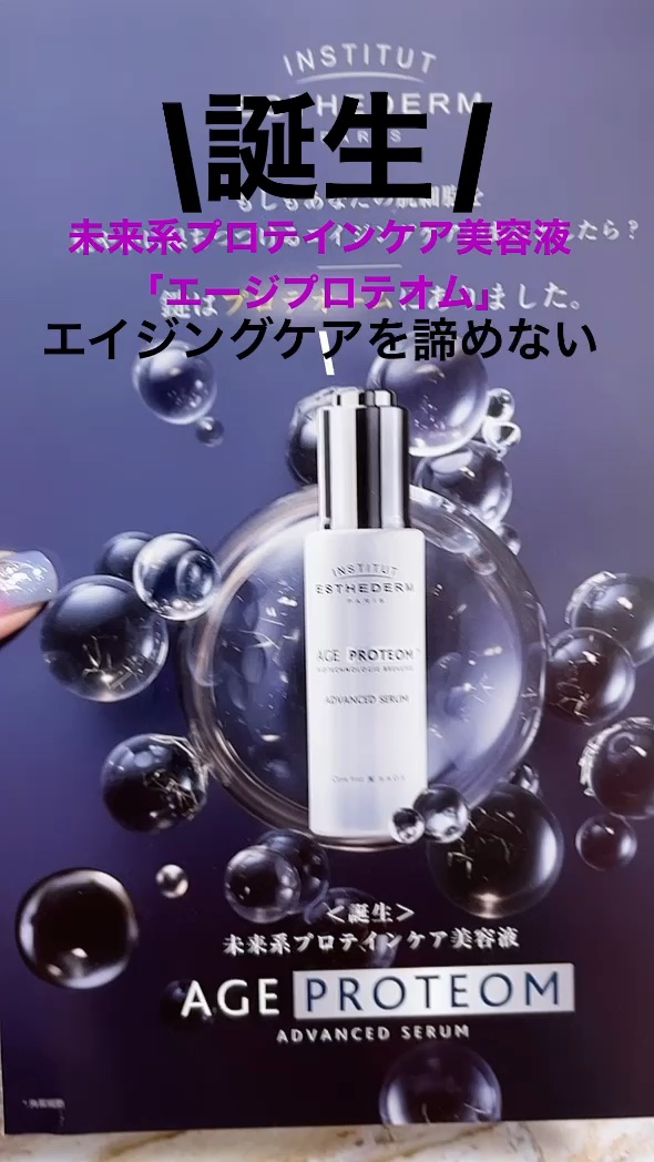 未来系プロテインケア美容液/エステダム/美容液の動画クチコミ1つ目