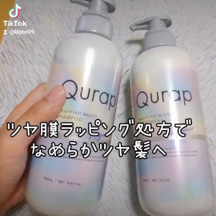 ラッピングモイストシャンプー/トリートメント/Qurap/市販シャンプーの人気ショート動画