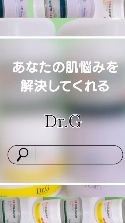 レッドブレミッシュ クリアモイスチャークリーム/Dr.G/フェイスクリームの人気ショート動画