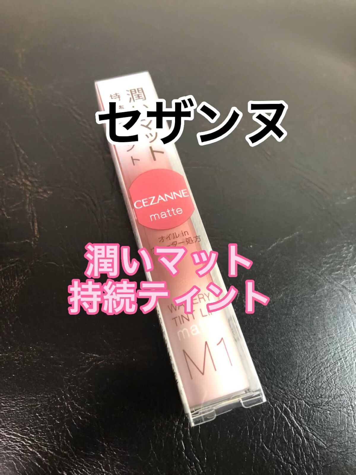 ウォータリーティントリップ マット/CEZANNE/リップティントの人気ショート動画