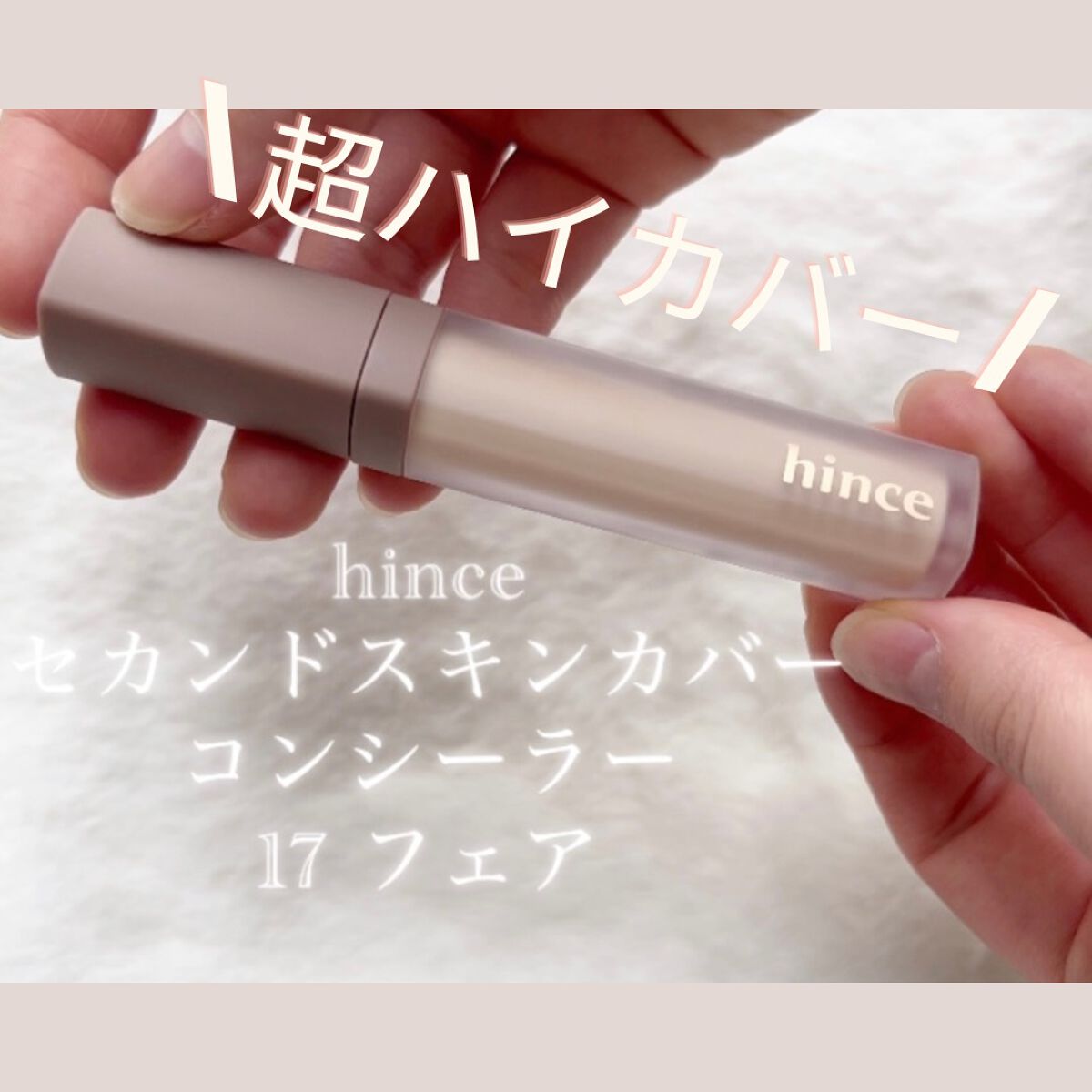 セカンドスキンカバーコンシーラー/hince/リキッドコンシーラーを使ったクチコミ（1枚目）
