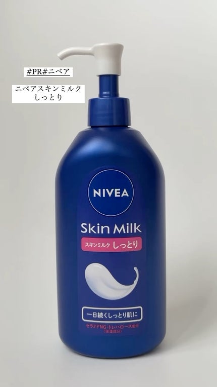 スキンミルク(しっとり)/ニベア/ボディミルクの人気ショート動画