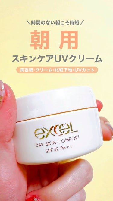 ✔excel
⁡
デイスキンコンフォート
43g 2,310円（税込）
⁡
┈┈┈┈┈┈┈┈┈┈┈┈┈┈┈┈┈┈┈┈┈┈┈┈
⁡
発売前から話題になっていた
こちらの朝用クリーム☀️
⁡
⁡
実際に使っ